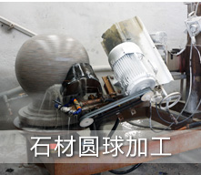 石材圓球加工